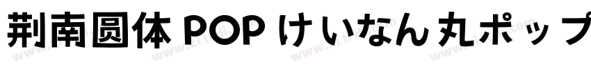 荆南圆体 POP けいなん丸ポップ体字体转换
